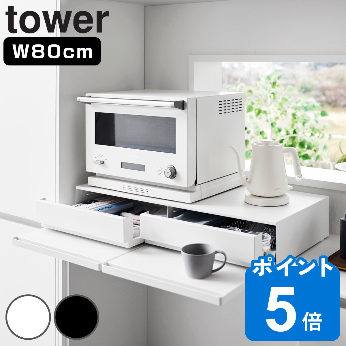 山崎実業 tower ツーウェイキッチン家電下引き出し＆スライドテーブル タワー W80