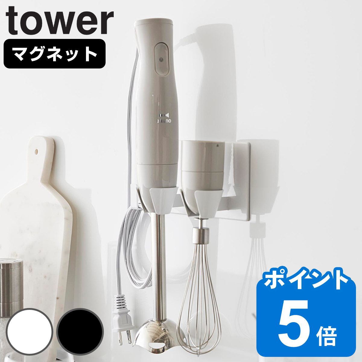 山崎実業 tower マグネットハンドブレンダーホルダー タワー