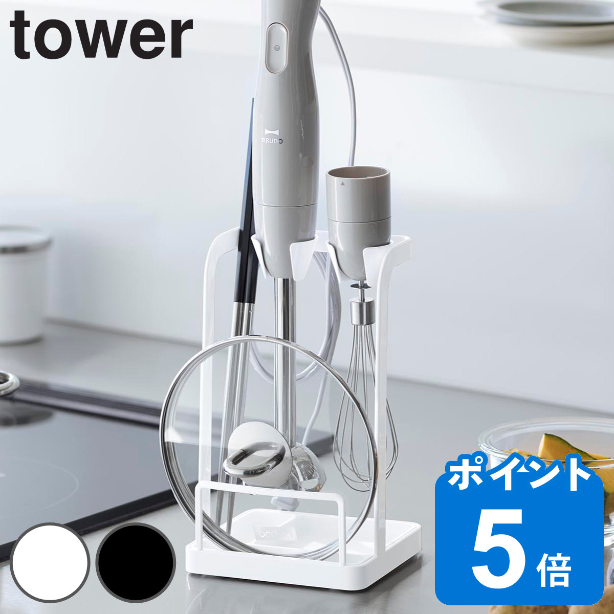 山崎実業 tower トレー付き鍋蓋＆ハンドブレンダースタンド タワー