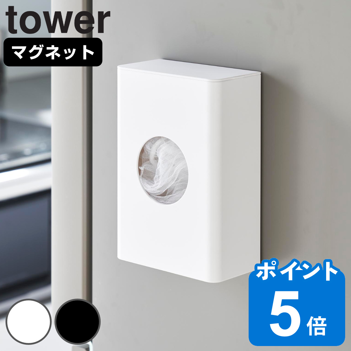 山崎実業 tower マグネット水切りネットホルダー タワー