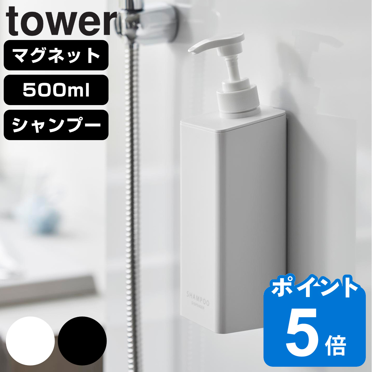 山崎実業 tower たっぷり洗剤が出るマグネットディスペンサー タワー シャンプー