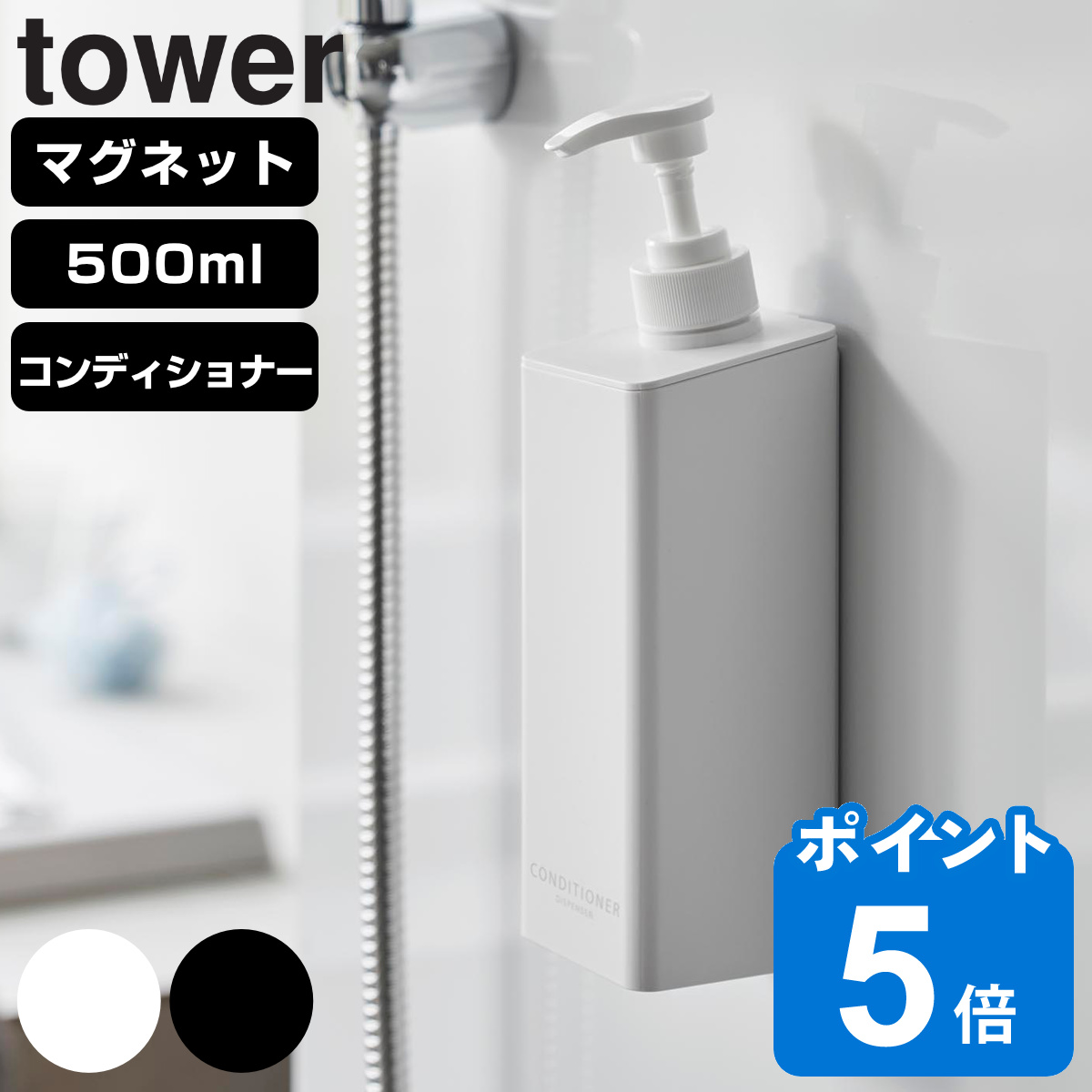 山崎実業 tower たっぷり洗剤が出るマグネットディスペンサー タワー コンディショナー