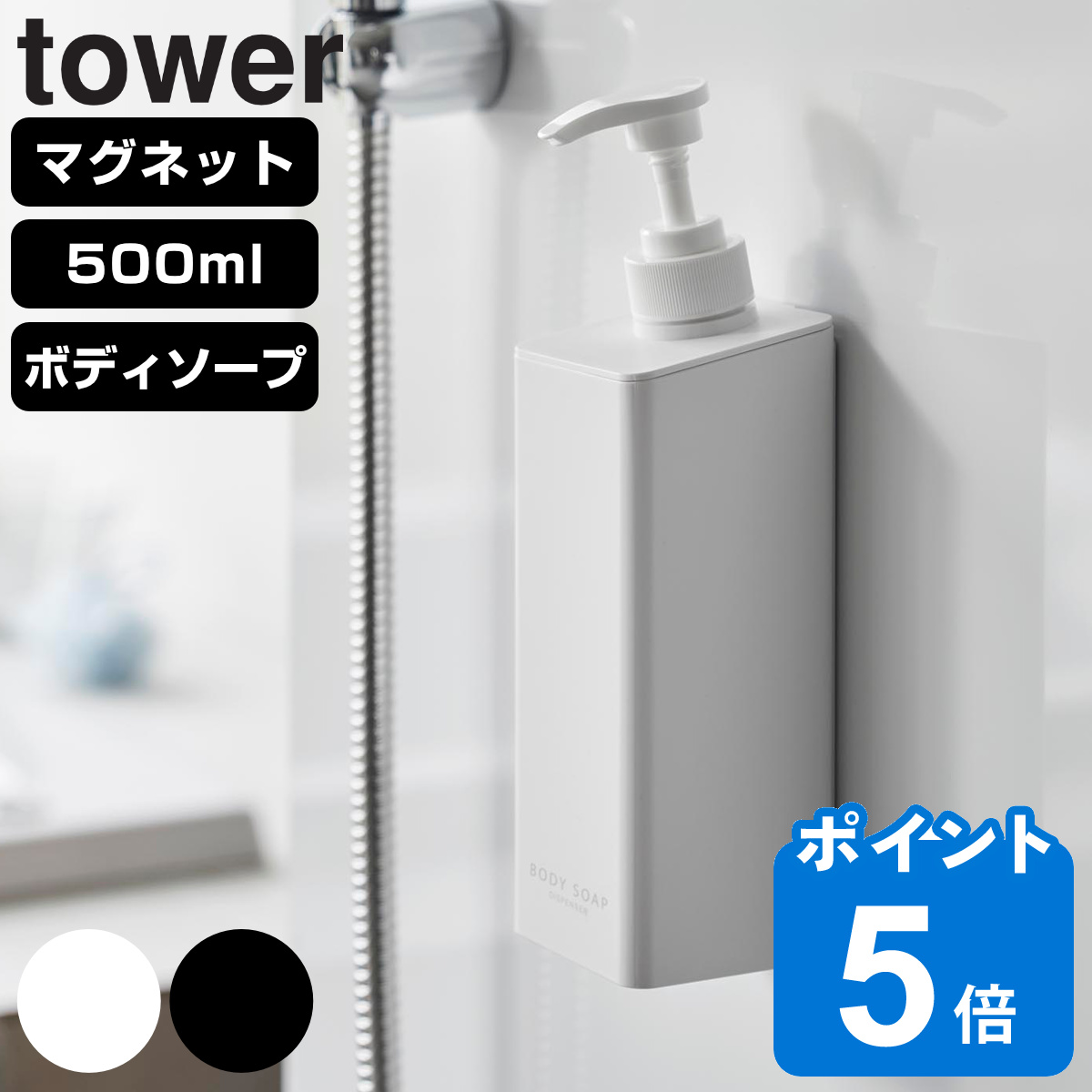 山崎実業 tower たっぷり洗剤が出るマグネットディスペンサー タワー ボディソープ