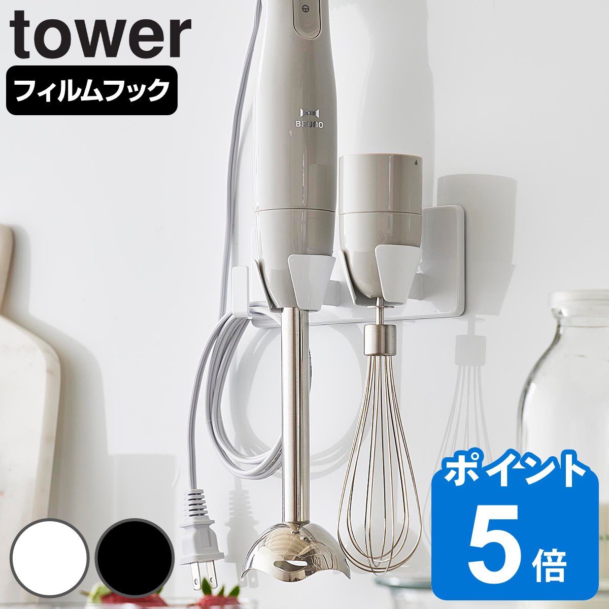 山崎実業 tower フィルムフックハンドブレンダーホルダー タワー