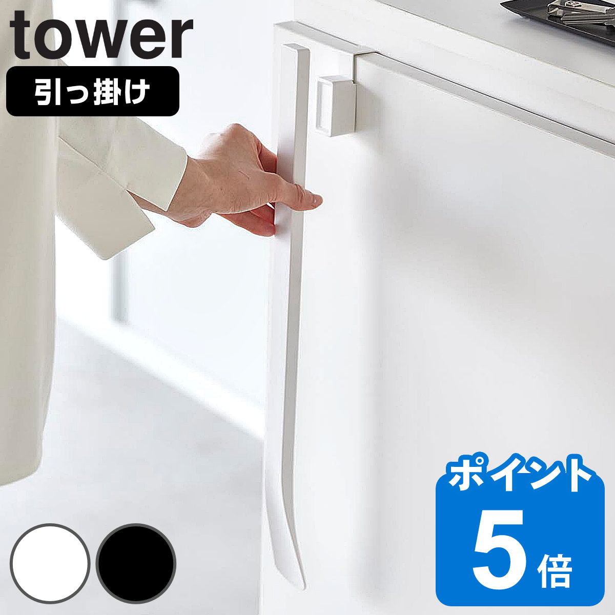 山崎実業 tower マグネットで付ける引っ掛け靴ベラ タワー