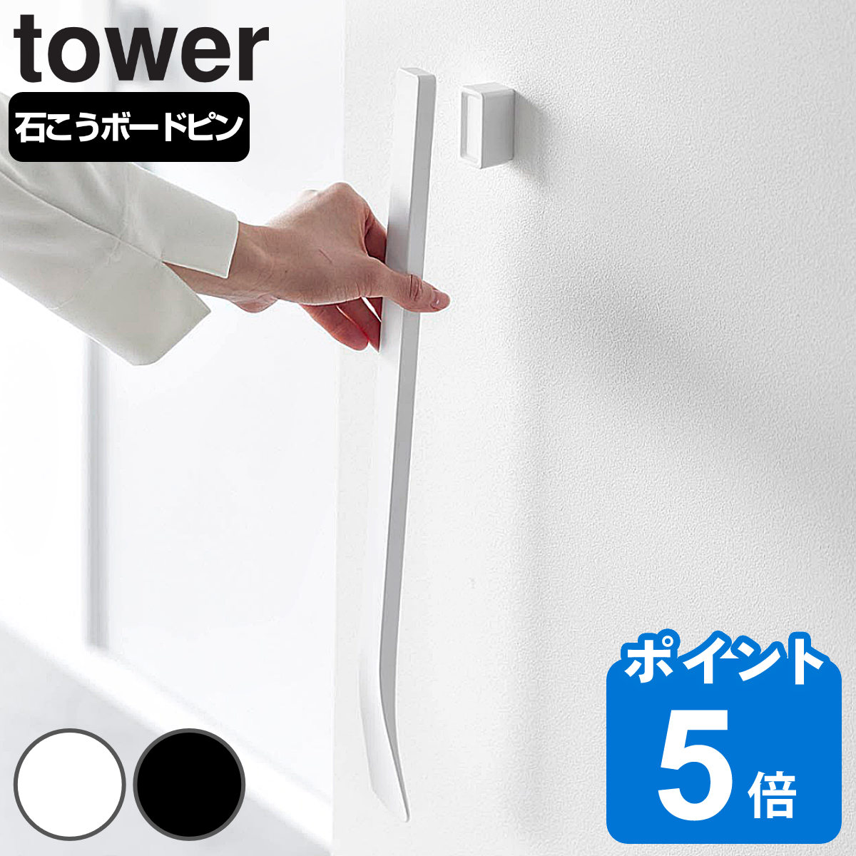 山崎実業 tower マグネットで付けるウォール靴ベラ タワー 石こうボード壁対応