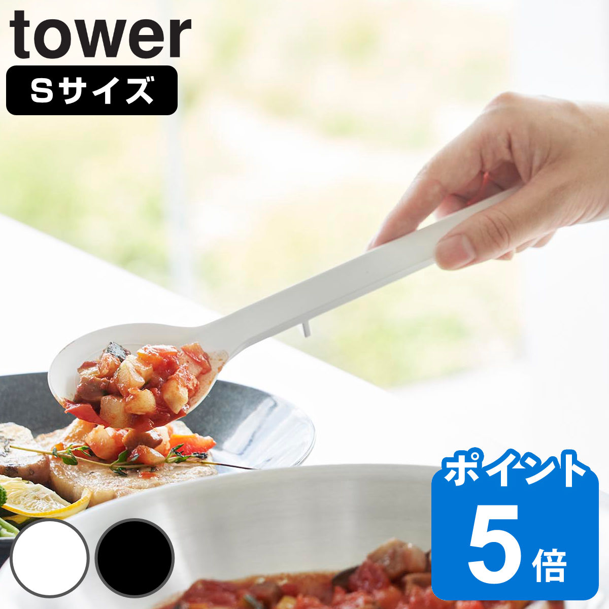 山崎実業 tower シリコーン調理スプーン タワー S