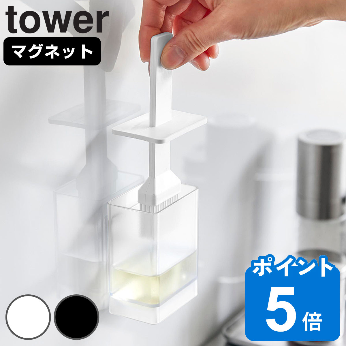 山崎実業 tower マグネット油引き タワー