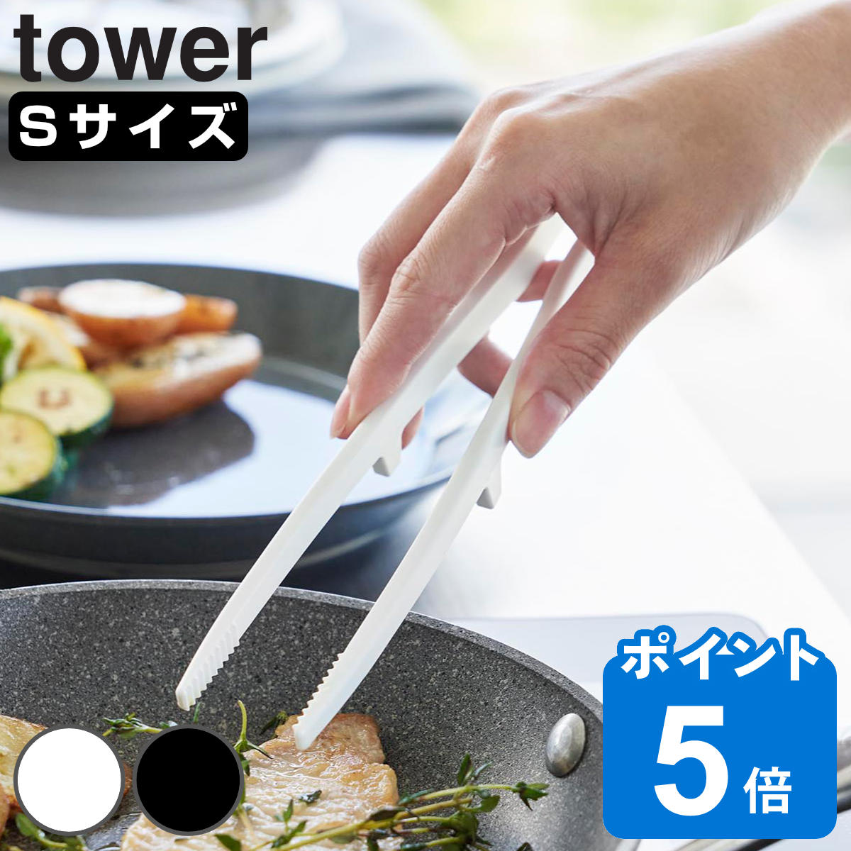 山崎実業 tower シリコーン菜箸トング タワー S