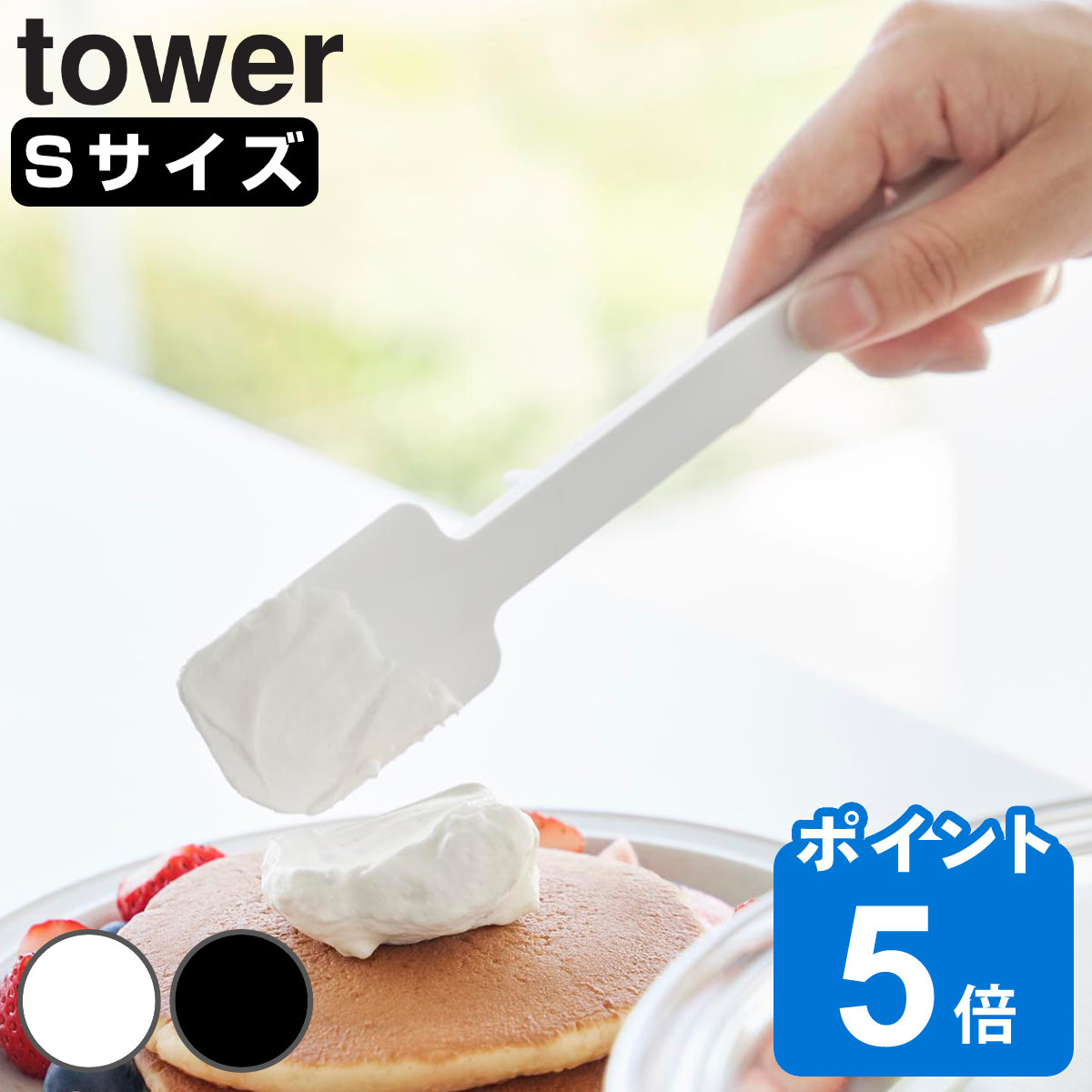 山崎実業 tower シリコーンスパチュラ タワー S