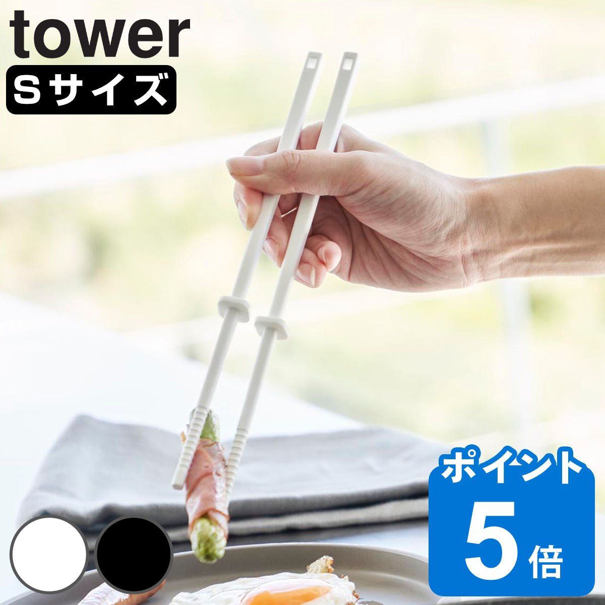 山崎実業 tower シリコーン菜箸 タワー S