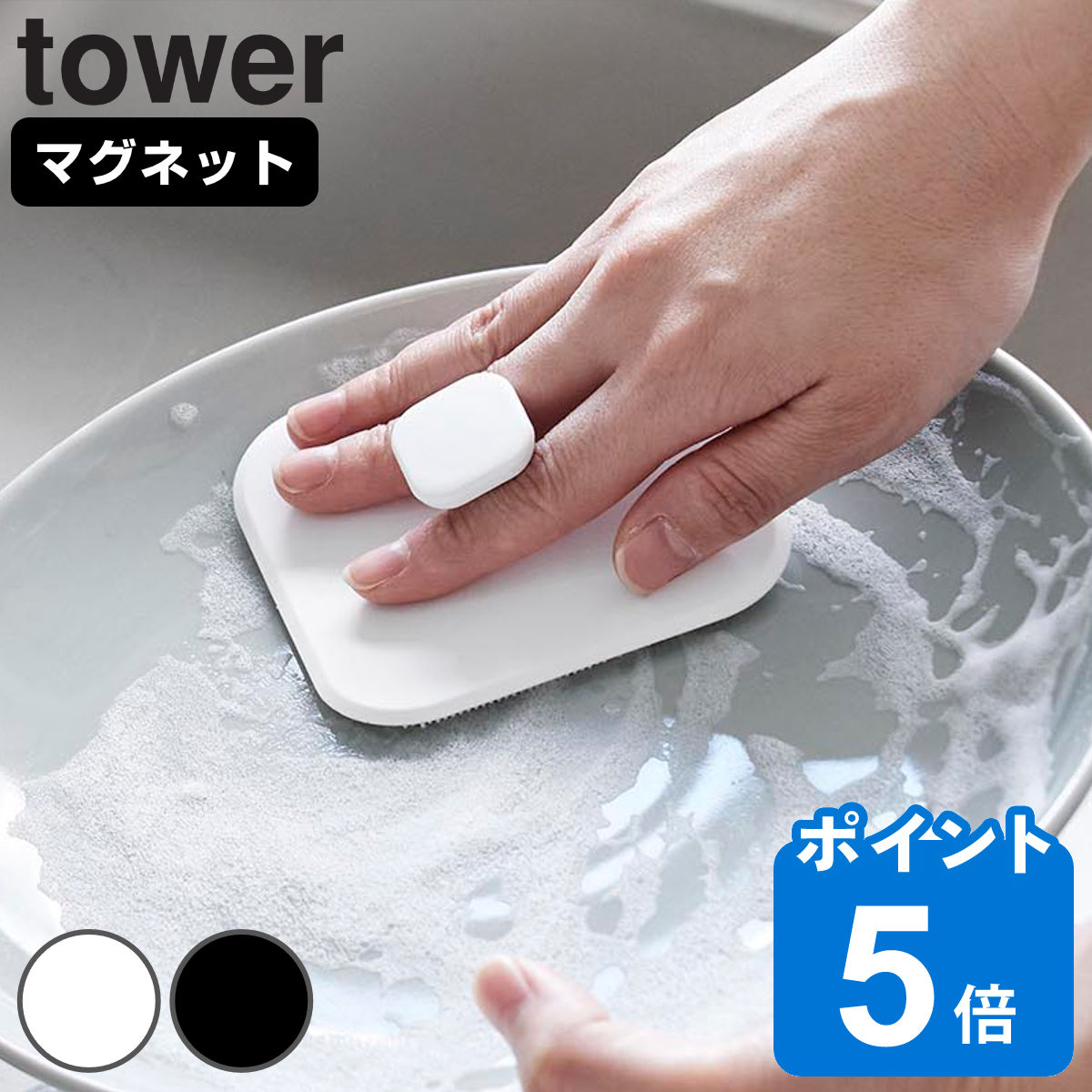 山崎実業 tower マグネットキッチンシリコーンスポンジ タワー