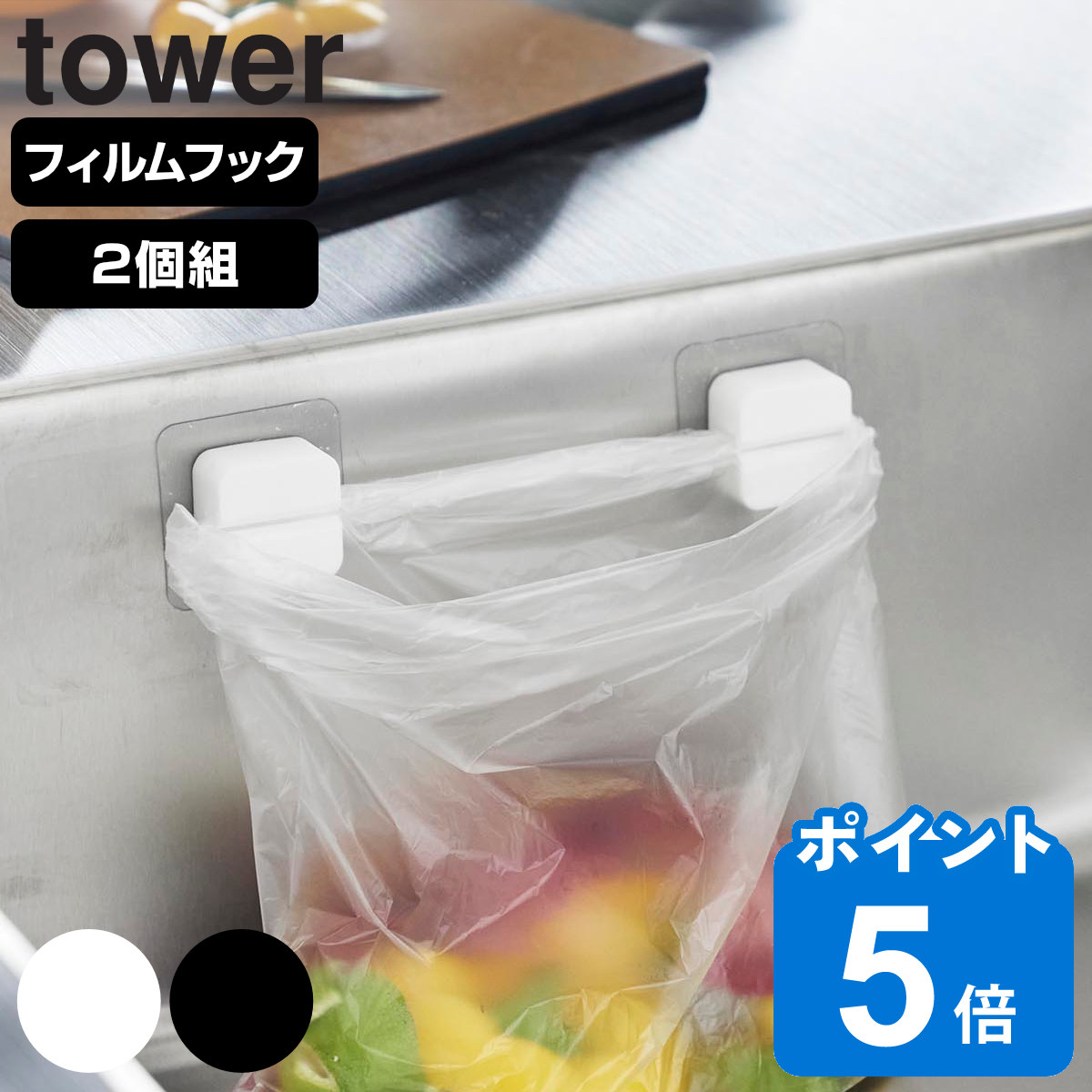 山崎実業 tower フィルムフックキッチンマルチフック タワー 2個組