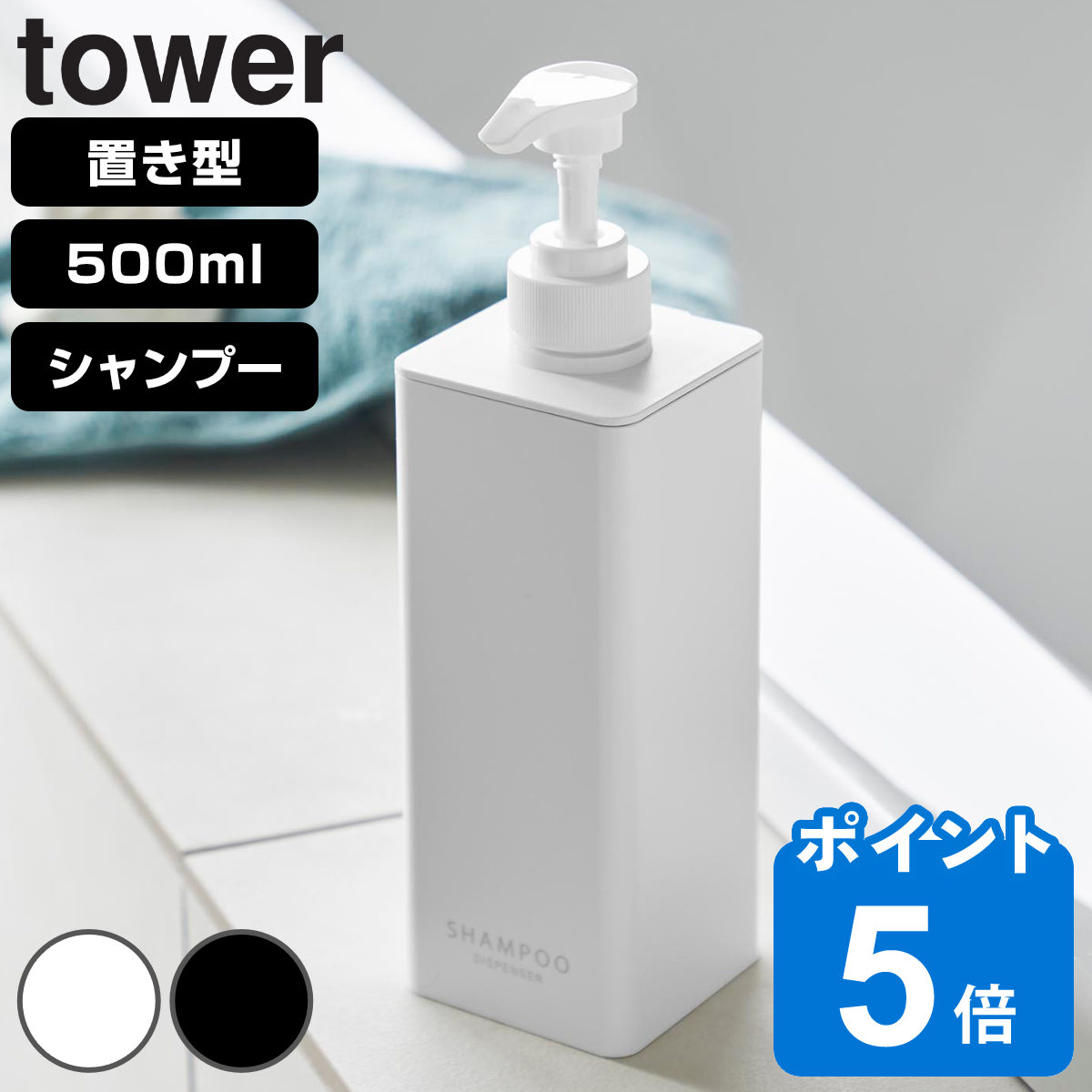 山崎実業 tower たっぷり洗剤が出るディスペンサー タワー シャンプー