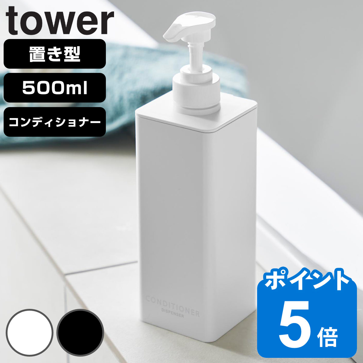 山崎実業 tower たっぷり洗剤が出るディスペンサー タワー コンディショナー