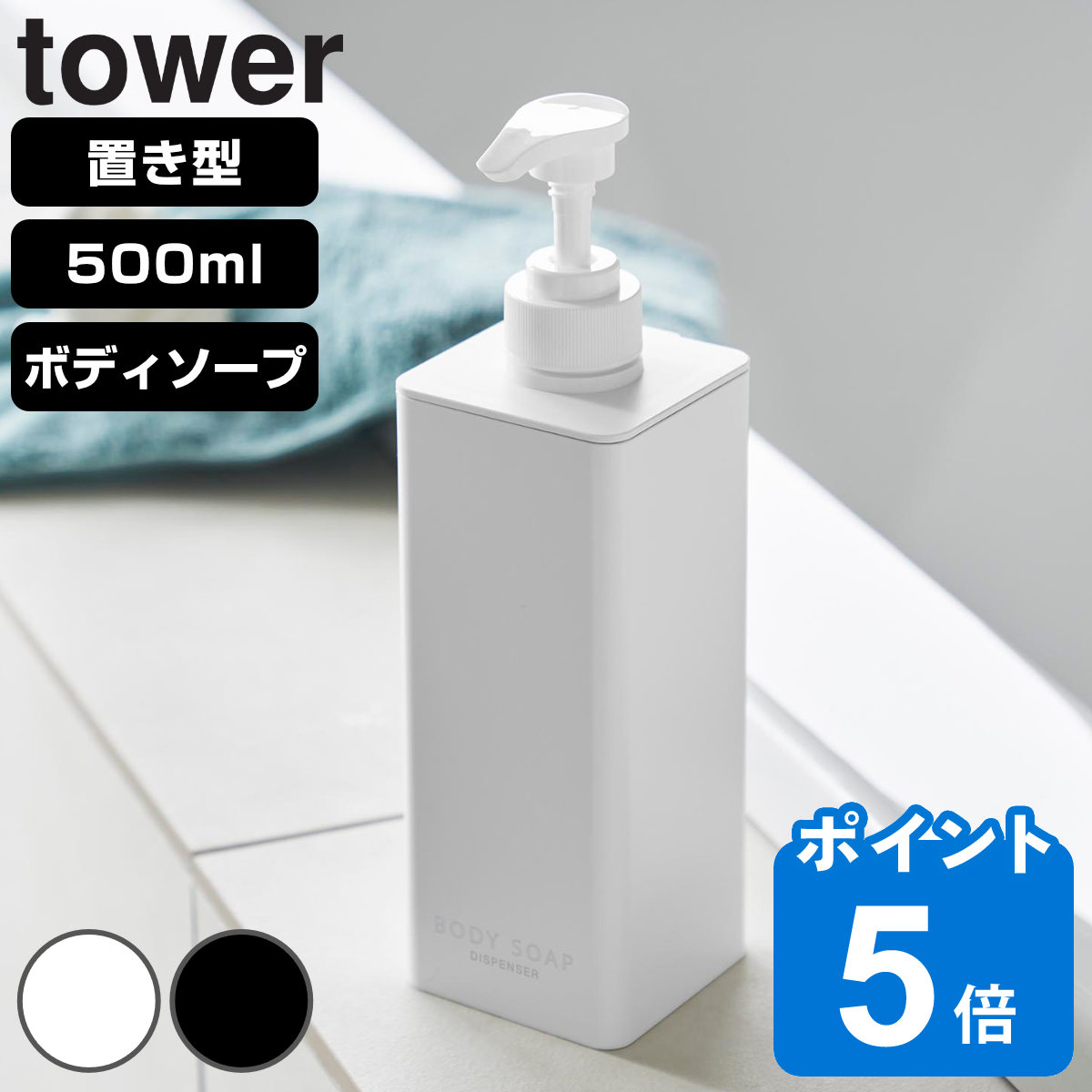 山崎実業 tower たっぷり洗剤が出るディスペンサー タワー ボディソープ