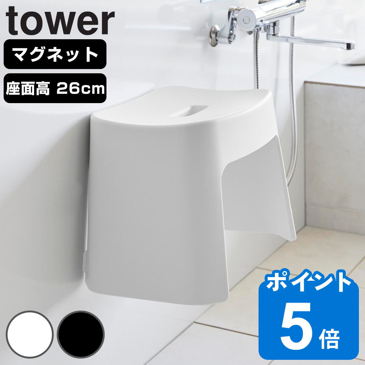 山崎実業 tower 洗いやすいマグネット風呂イス タワー SH26