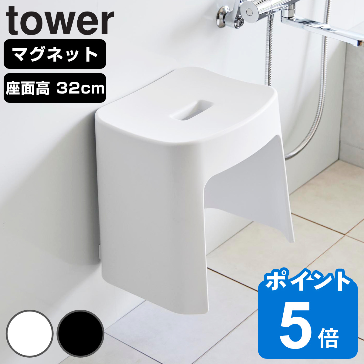 山崎実業 tower 洗いやすいマグネット風呂イス タワー SH32