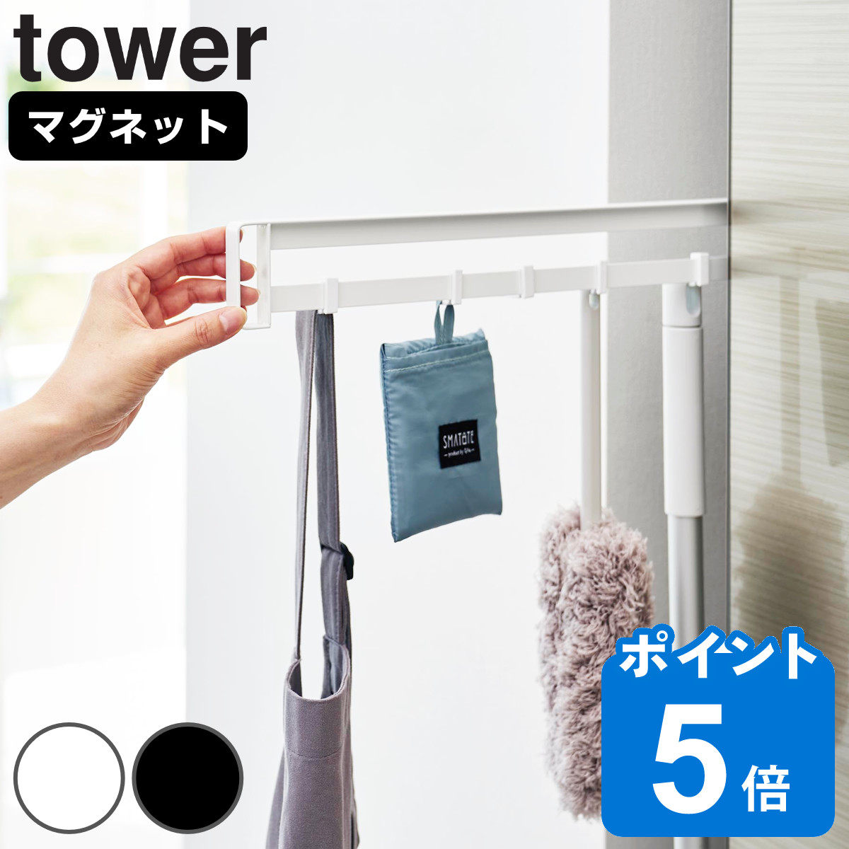 山崎実業 tower マグネット冷蔵庫横隠せるスライドフック タワー