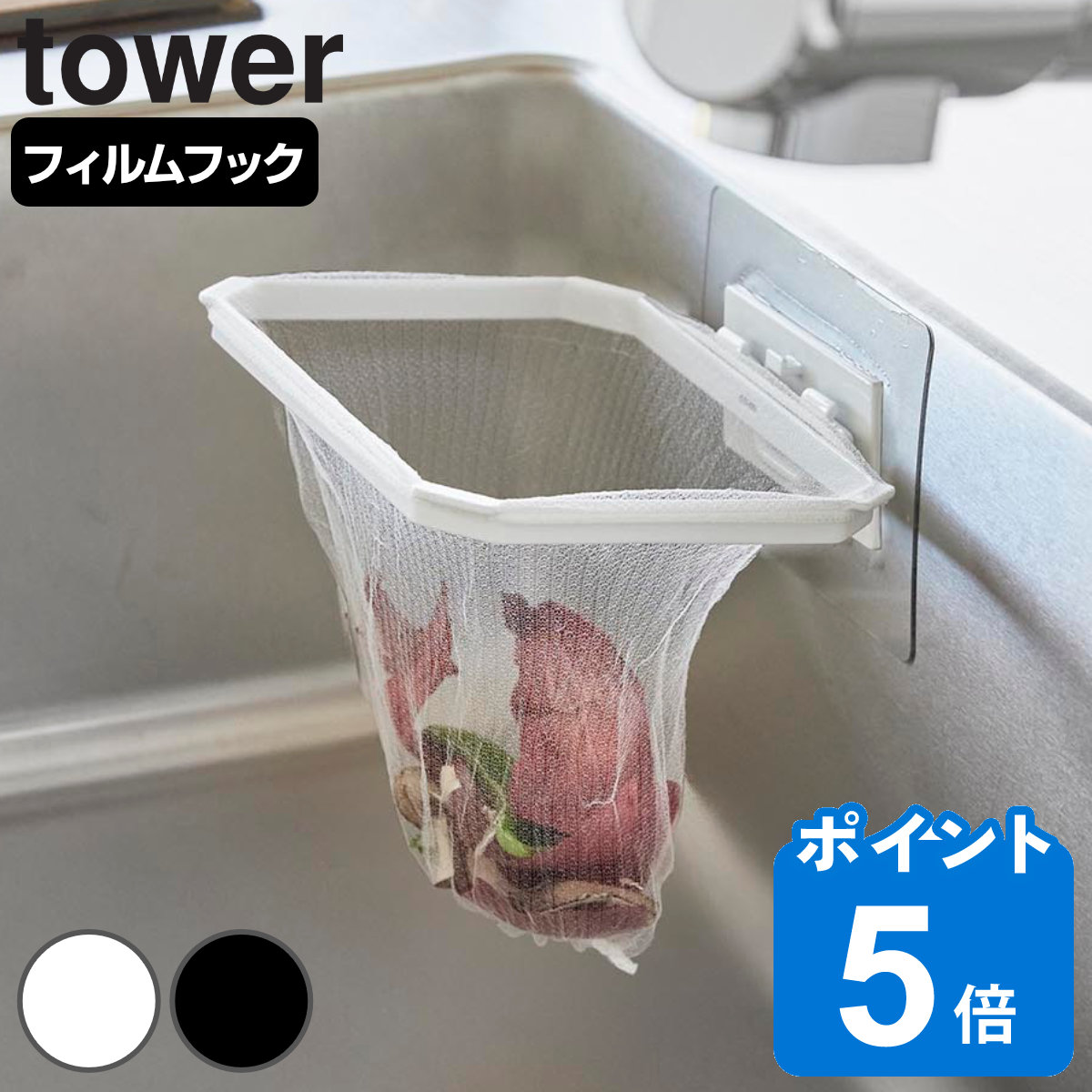 山崎実業 tower フィルムフック折りたためる水切りネットホルダー タワー