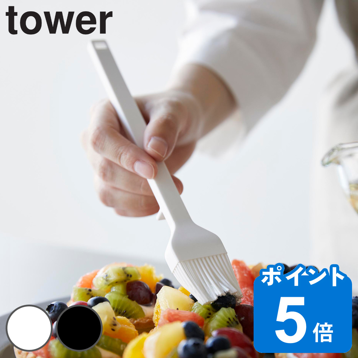 山崎実業 tower シリコーン調理ハケ タワー