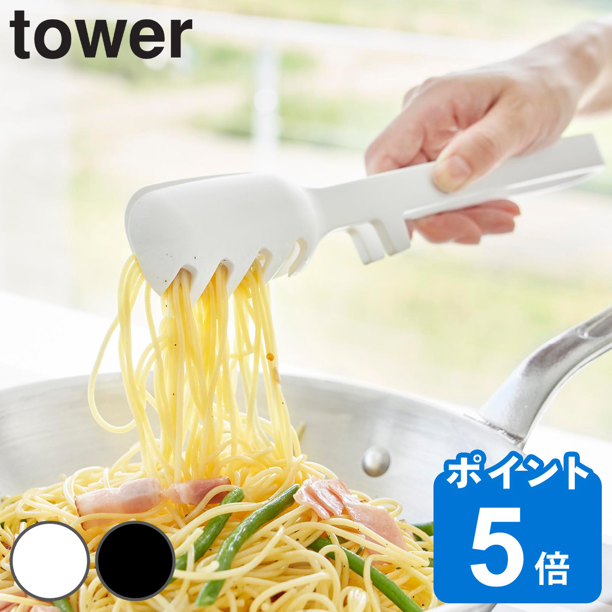 山崎実業 tower シリコーン調理トング タワー