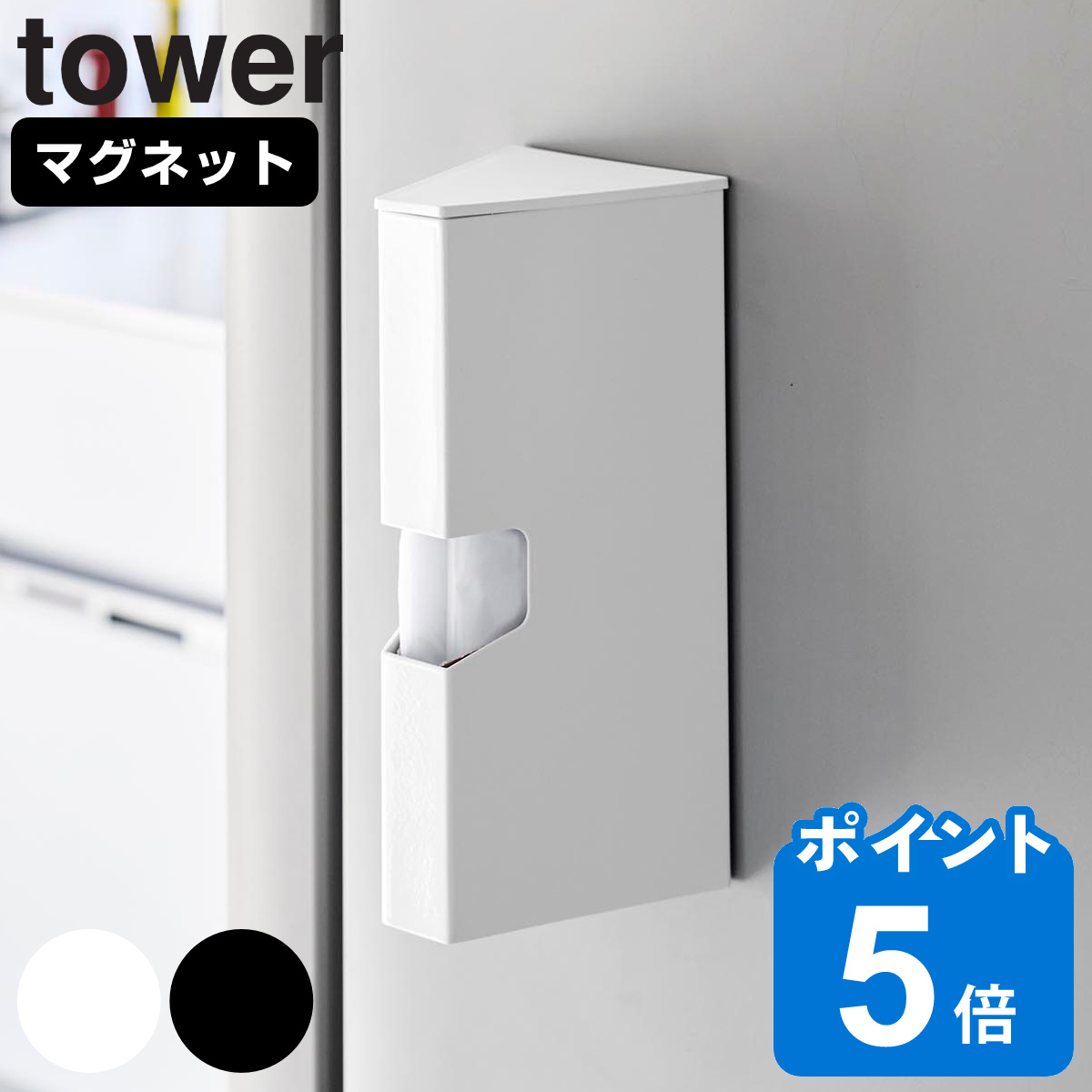 山崎実業 tower マグネットプラスチックバッグケース タワー