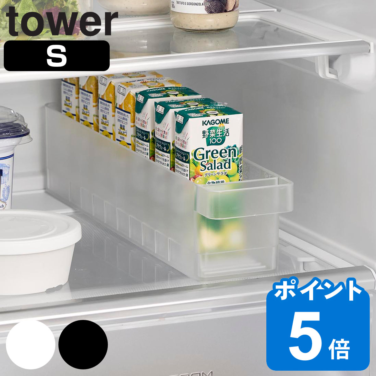山崎実業 tower 冷蔵庫中収納ケース タワー S 仕切り付き