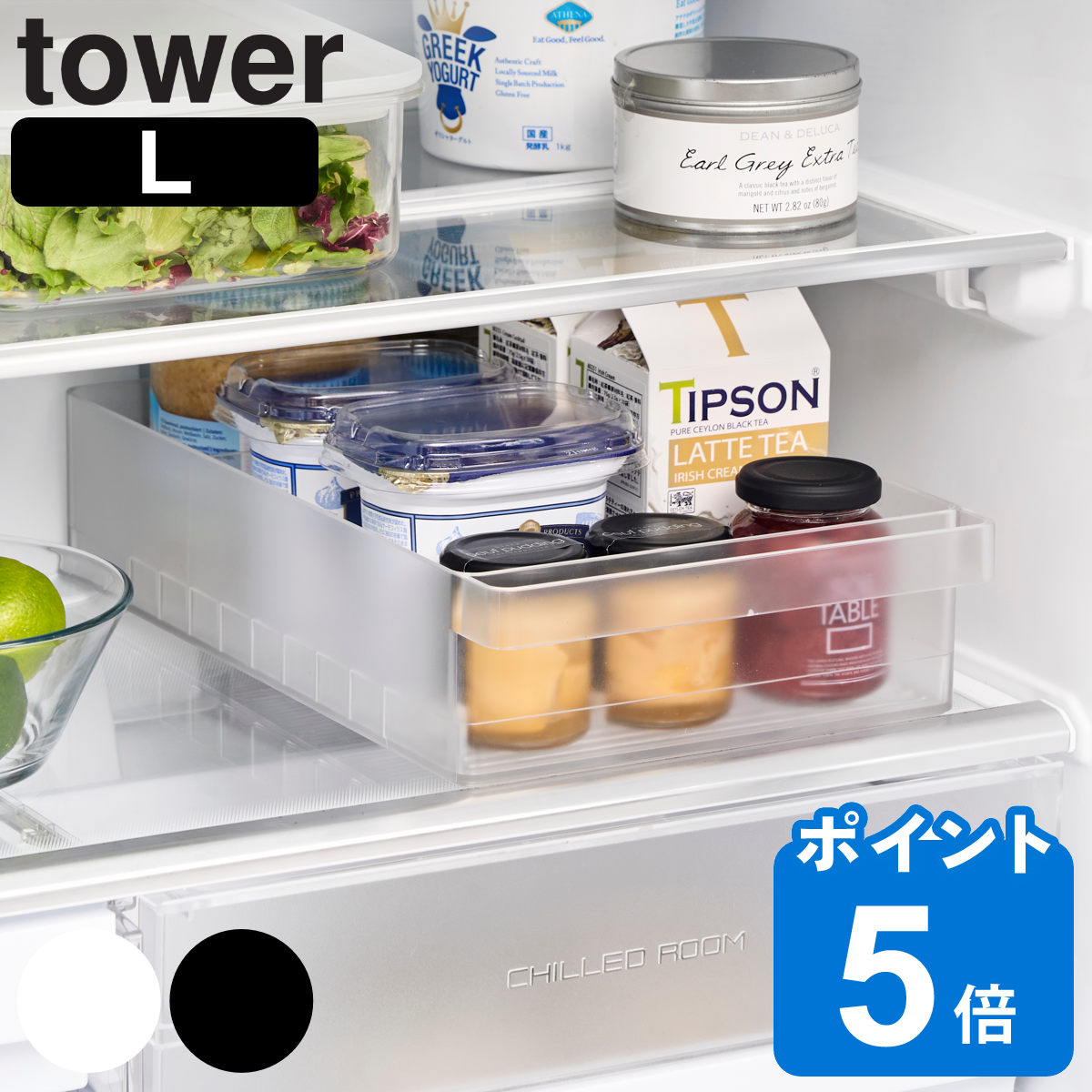 山崎実業 tower 冷蔵庫中収納ケース タワー L 仕切り付き