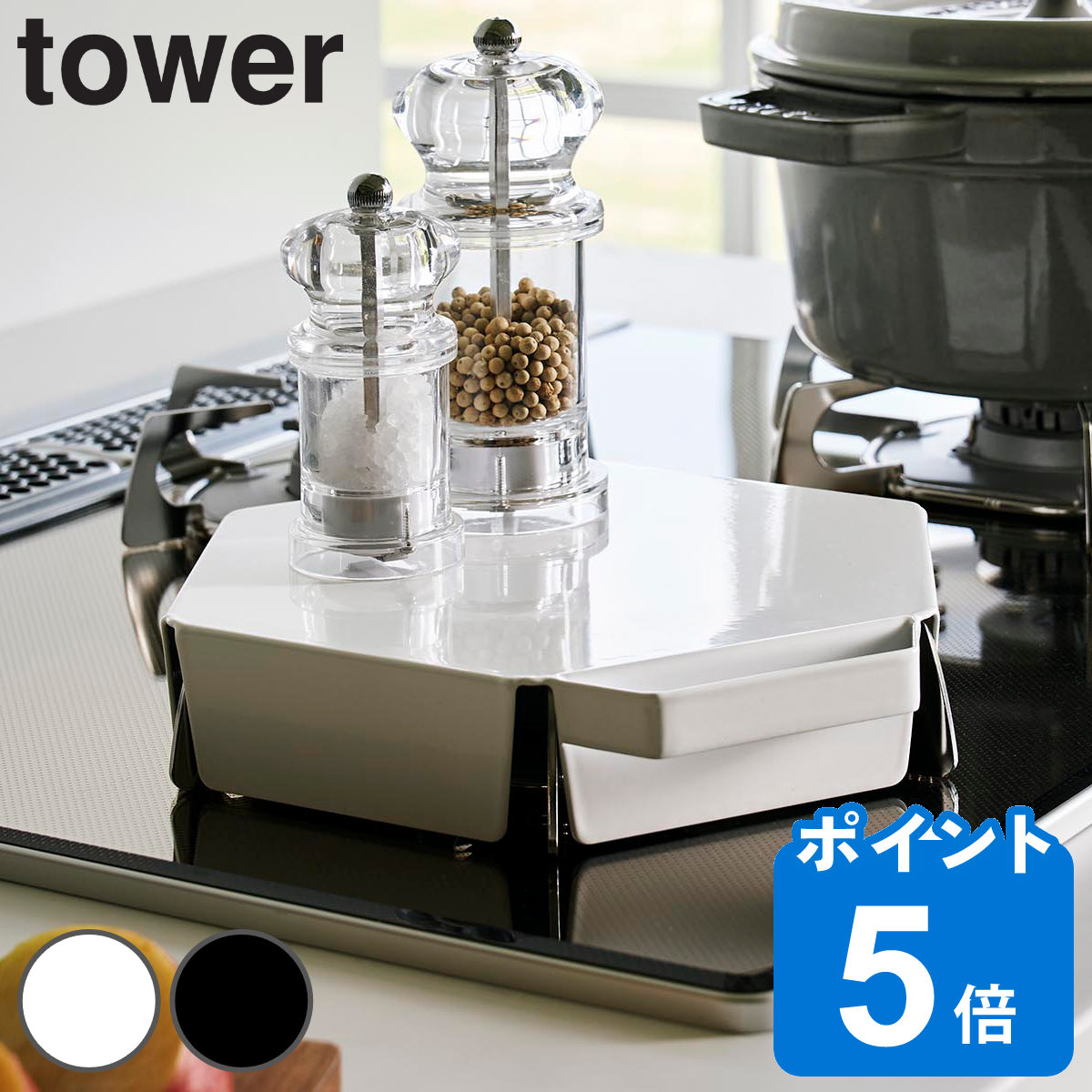 山崎実業 tower 立てて置ける五徳カバー タワー