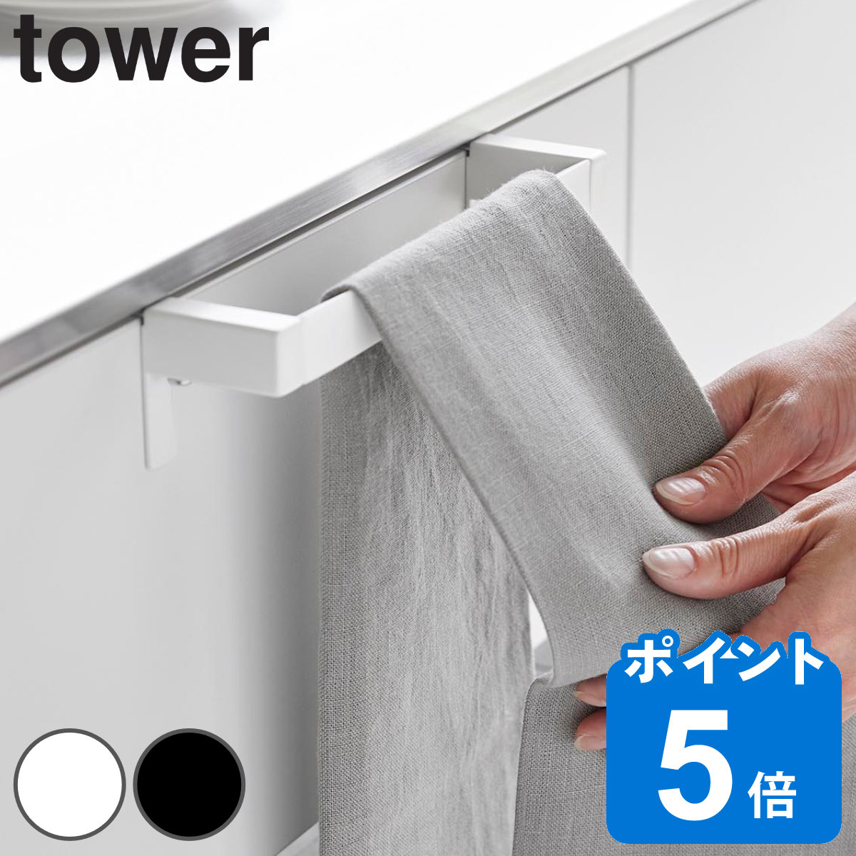 山崎実業 tower 滑り落ち防止キッチンタオルハンガーバー タワー
