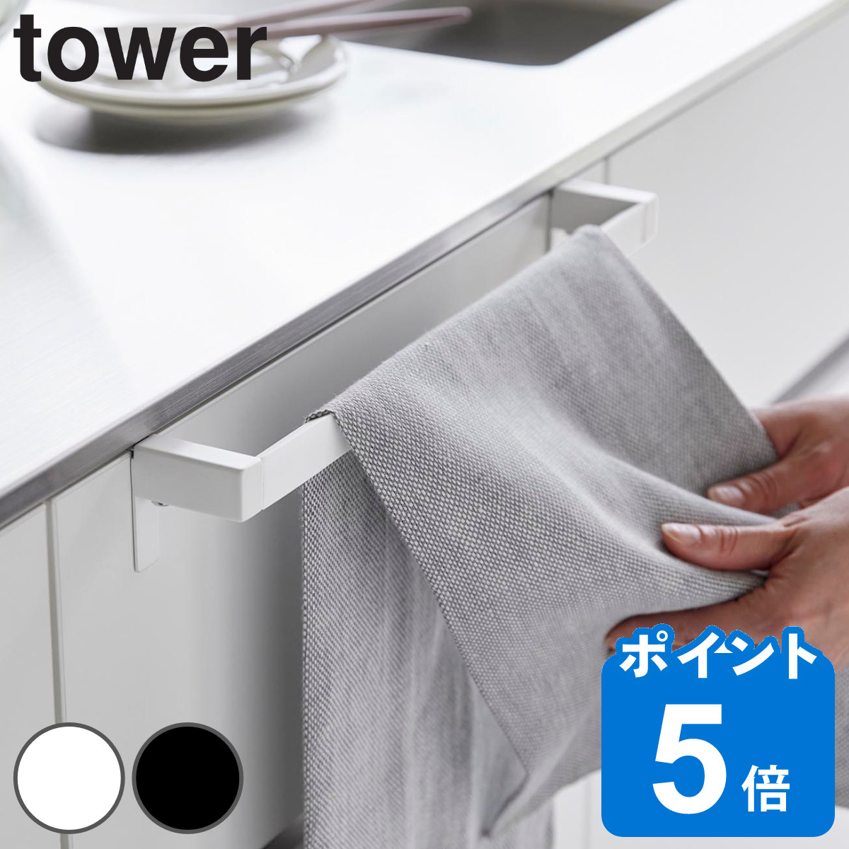 山崎実業 tower 滑り落ち防止キッチンタオルハンガーバー タワー ワイド