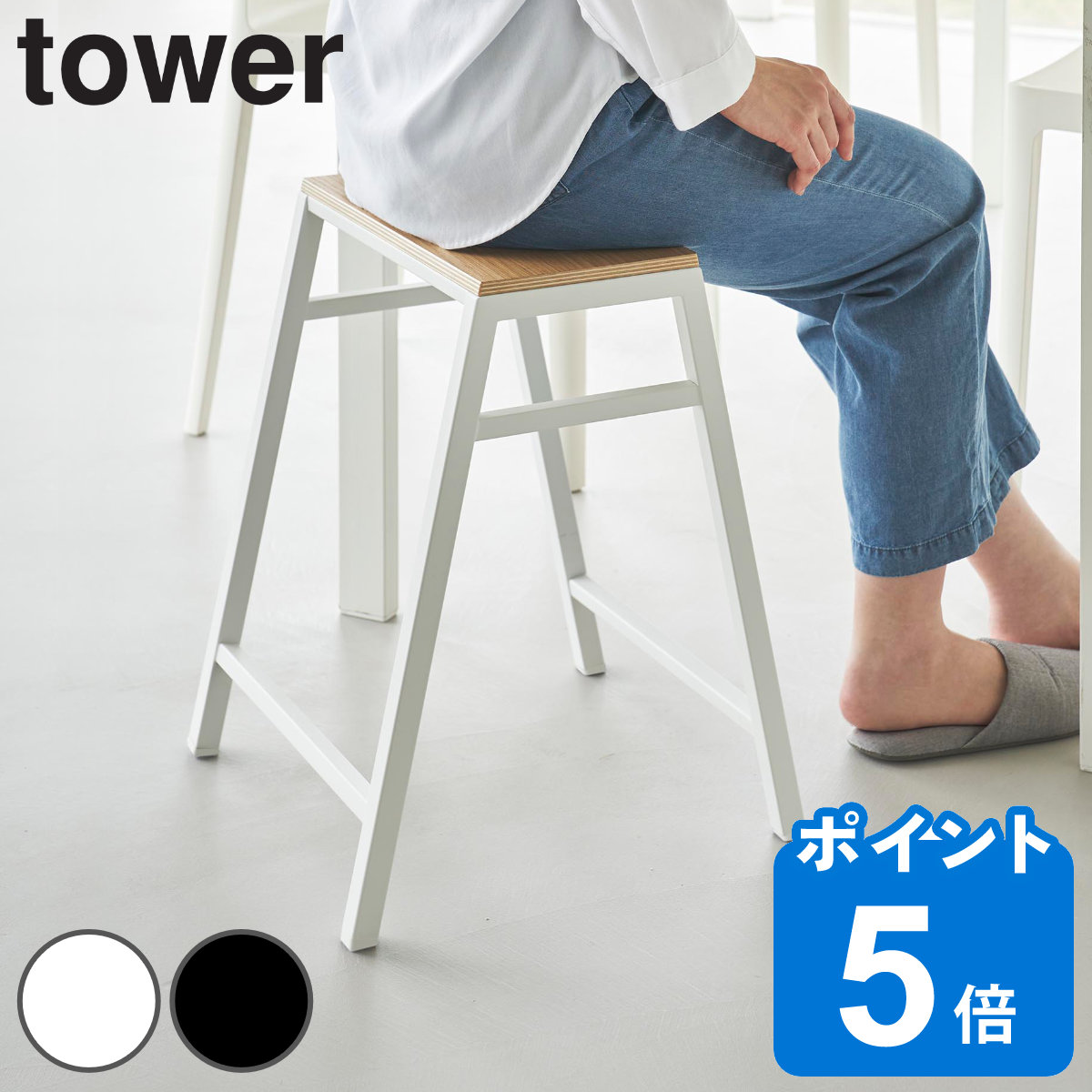 山崎実業 tower スツール タワー H45