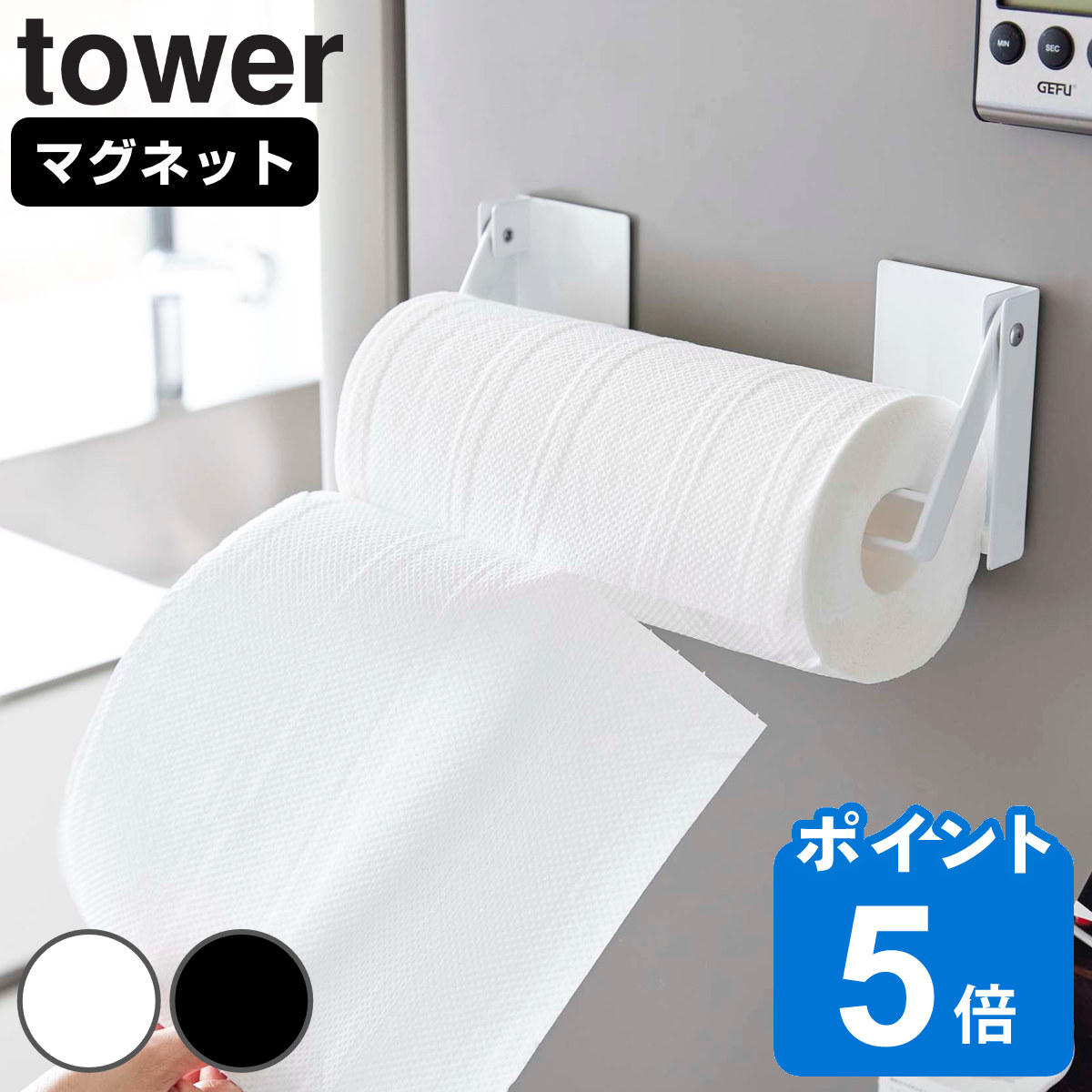 山崎実業 tower 片手でカットマグネット挟み込み式キッチンペーパーホルダー タワー