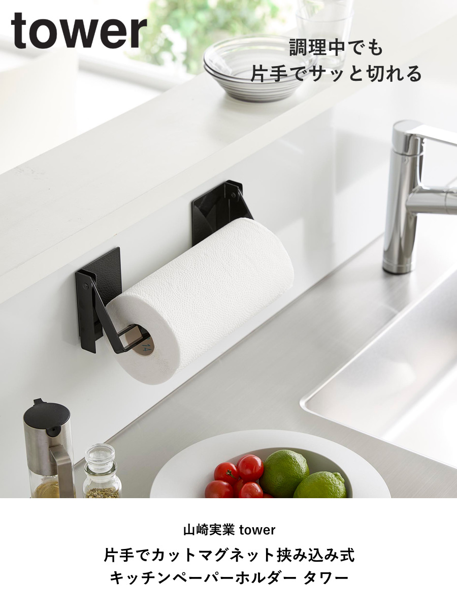 山崎実業 tower 片手でカットマグネット挟み込み式キッチンペーパーホルダー タワー ( 4903208014502 山崎実業 タワーシリーズ マグネット キッチンペーパーホルダー 片手でカット 挟み込み式 ) 【ホワイト】 ホワイト