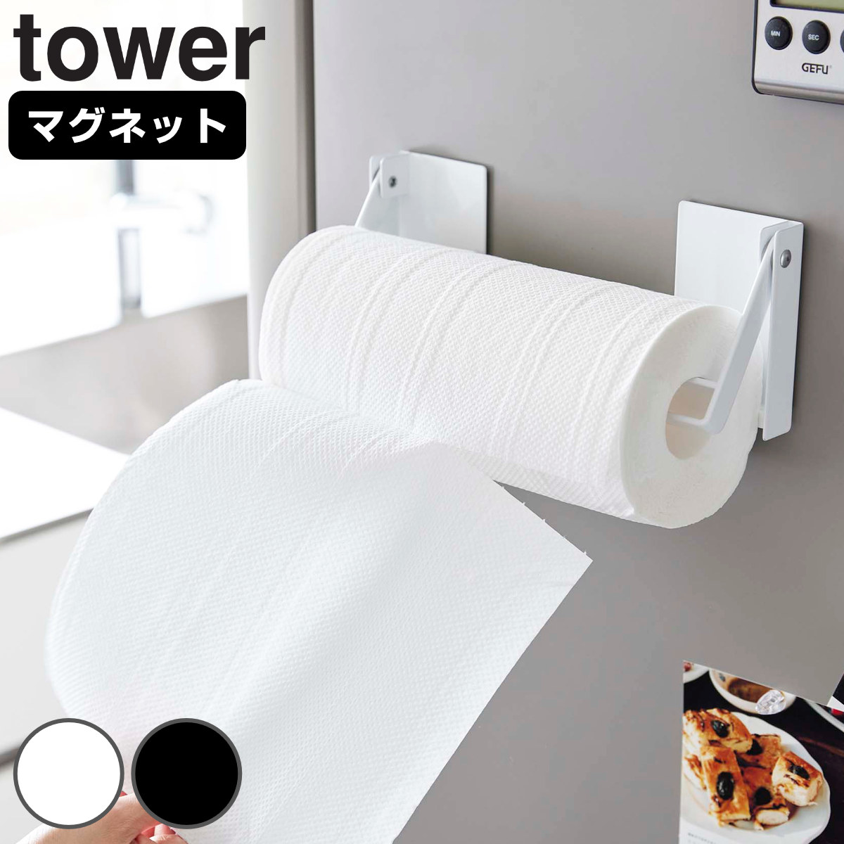 山崎実業 tower 片手でカットマグネット挟み込み式キッチンペーパーホルダー タワー ( 4903208014502 山崎実業 タワーシリーズ マグネット キッチンペーパーホルダー 片手でカット 挟み込み式 ) 【ブラック】