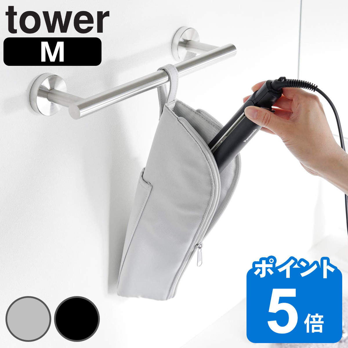 山崎実業 tower 耐熱ヘアーアイロンポーチ タワー M