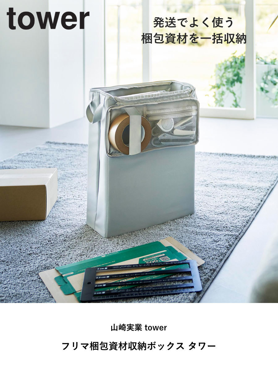 山崎実業 tower フリマ梱包資材収納ボックス タワー ( 4903208047814 タワーシリーズ 梱包資材収納ボックス 梱包資材 収納ボックス 収納ケース 梱包 資材 粘着テープ カッター 梱包道具 スリム 省スペース ) 【ブラック】 ブラック