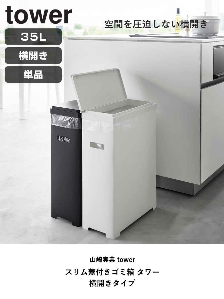 山崎実業 tower スリム蓋付きゴミ箱 タワー 横開きタイプ