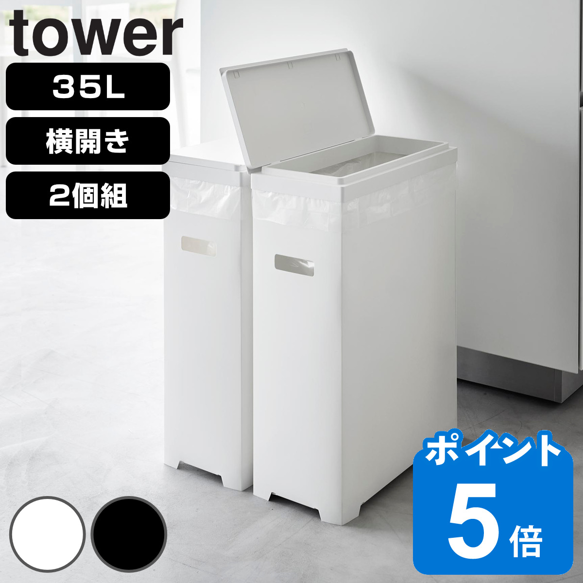 山崎実業 tower スリム蓋付きゴミ箱 タワー 横開きタイプ 2個組