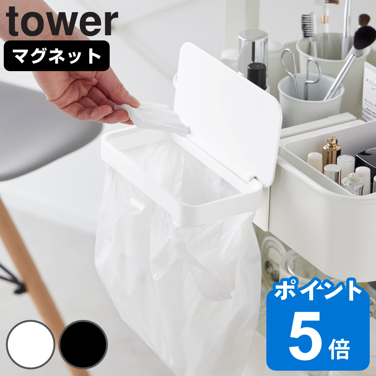 山崎実業 tower ワゴンに付けられるマグネット蓋付きポリ袋ホルダー タワー