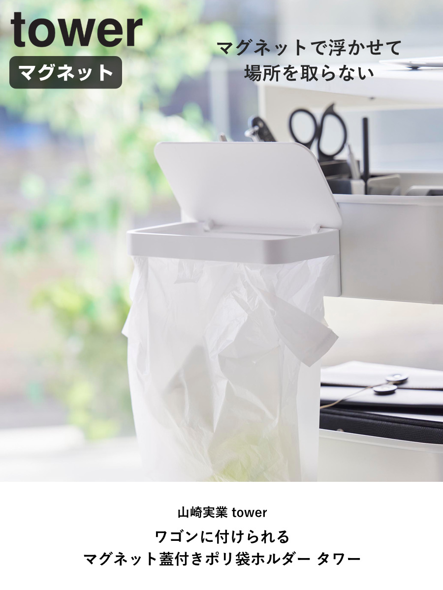 山崎実業 tower ワゴンに付けられるマグネット蓋付きポリ袋ホルダー タワー ( 4903208017015 タワーシリーズ ポリ袋ホルダー マグネット 蓋付きポリ袋ホルダー 浮かせる収納 浮かせて収納 磁石 ふた付き 収納 フタ付き ) 【ブラック】 ブラック