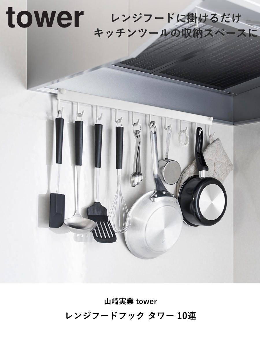山崎実業 tower レンジフードフック タワー 10連 ( 4903208017435 タワーシリーズ レンジフード10連 10連フック フック レンジフック レンジハンガー キッチン収納 レンジフード ) 【ブラック】 ブラック