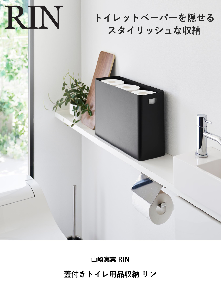 山崎実業 RIN 蓋付きトイレ用品収納 リン ( 4903208013208 リンシリーズ 蓋付き トイレ用品収納 トイレ収納 トイレットペーパー トイレットペーパー収納 トイレ お手洗い 収納 隠して収納 スリム ストッカー フタ付き ) 【ナチュラル】 ナチュラル