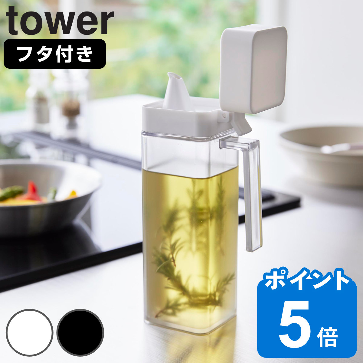 山崎実業 tower 蓋付き調味料ボトル タワー