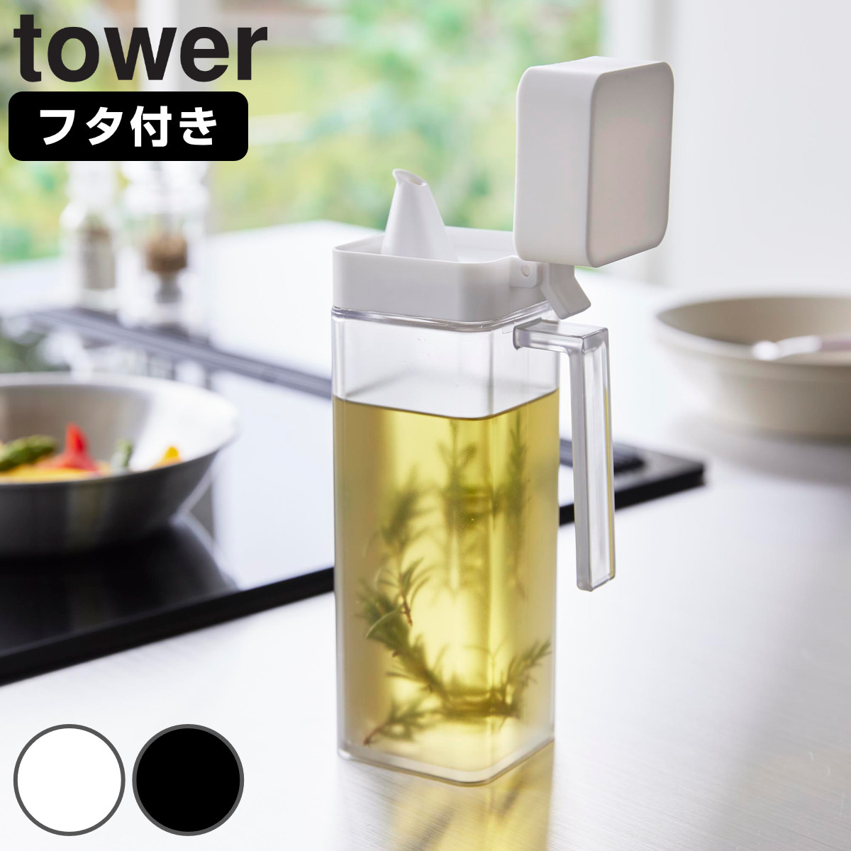 山崎実業 tower 蓋付き調味料ボトル タワー ( 4903208015172 タワーシリーズ 調味料ボトル 蓋付き 詰め替えボトル ボトル オイルボトル オイルポット 詰め替え 詰め替え用 容器 調味料容器 ) 【ブラック】