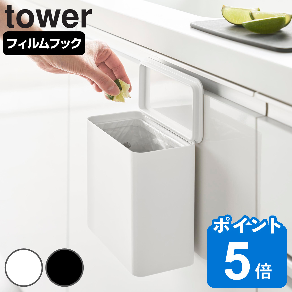山崎実業 tower フィルムフック 密閉ゴミ箱 タワー