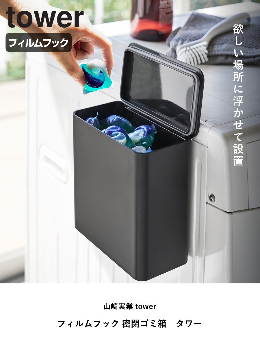 山崎実業 tower フィルムフック 密閉ゴミ箱 タワー ( 4903208015202 タワーシリーズ 密閉 ゴミ箱 ごみ箱 ごみ入れ 1.8L 1.8リットル 卓上 トイレ 洗面所 キッチン 壁 コンパクト 浮かせる 壁面 壁面設置 ) 【ブラック】 ブラック