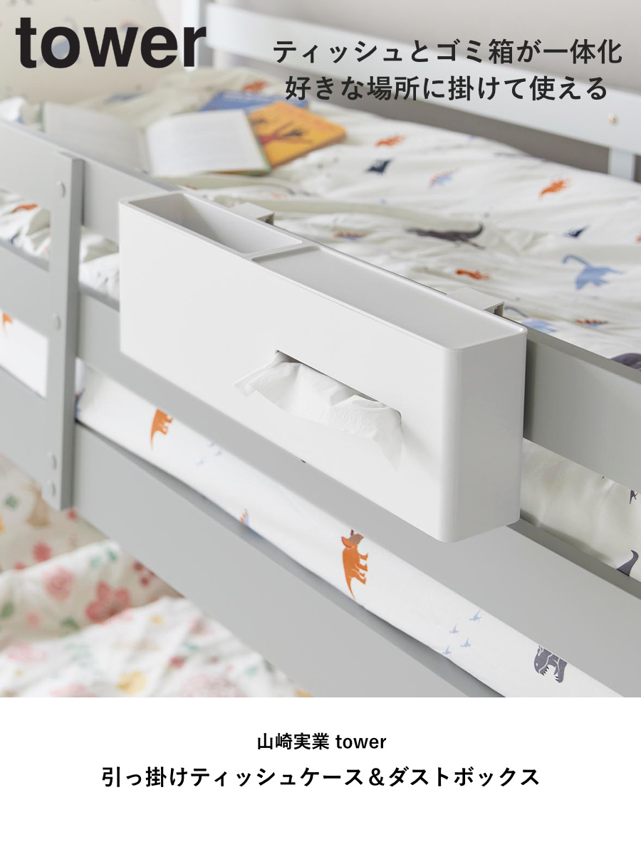 山崎実業 tower 引っ掛けティッシュケース&ダストボックス タワー ( 4903208014588 タワーシリーズ 引っ掛け ティッシュケース&ダストボックス ティッシュケース ダストボックス ティッシュペーパー ) 【ブラック】 ブラック