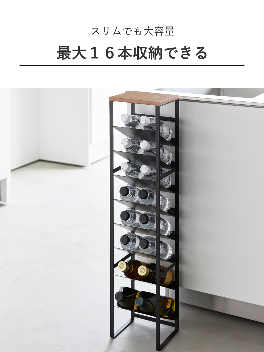 山崎実業 tower 天板付きボトルストッカー タワー 8段 ( 4903208014915 タワーシリーズ 天板付き ボトルストッカー ボトルラック キッチンラック 棚 ボトル置き ラック スリム 最大16本 すき間収納 大容量 ) 【ブラック】 ブラック